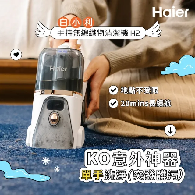 【Haier 海爾】白小利手持無線織物清潔機(H2)