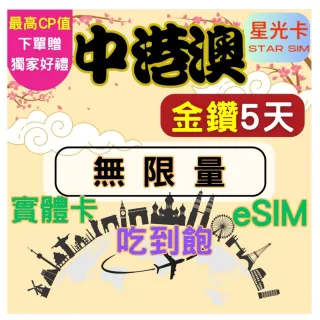 【Star SIM 星光卡】金鑽中港澳 中國香港澳門免翻牆5天 高速 無限量 吃到飽(實體卡  eSIM兌換碼紙本寄送)