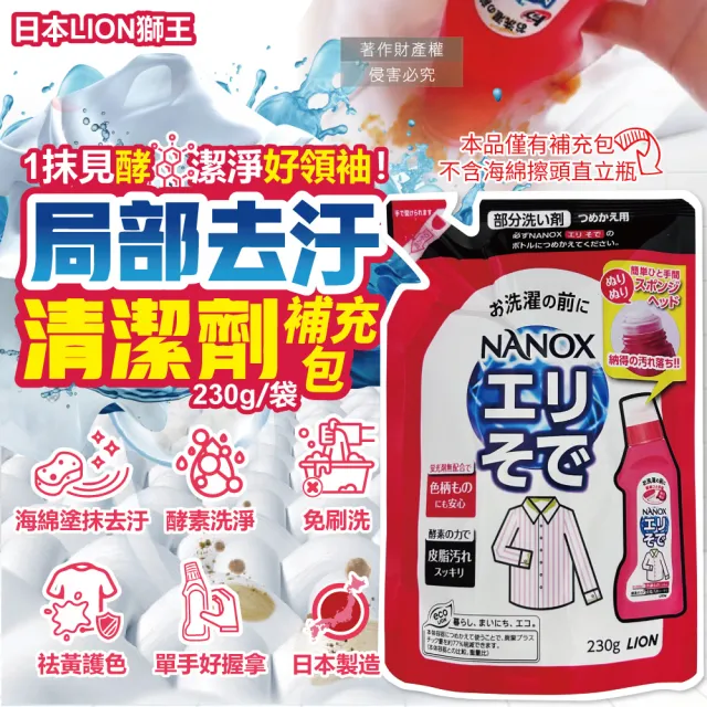 【LION 獅王】彩妝保養香氛精油擴香氛NANOX衣物海綿擦頭酵素局部去汙清潔劑補充包230g/小紅袋(漬漂白消臭)