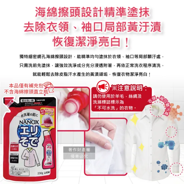 【LION 獅王】彩妝保養香氛精油擴香氛NANOX衣物海綿擦頭酵素局部去汙清潔劑補充包230g/小紅袋(漬漂白消臭)
