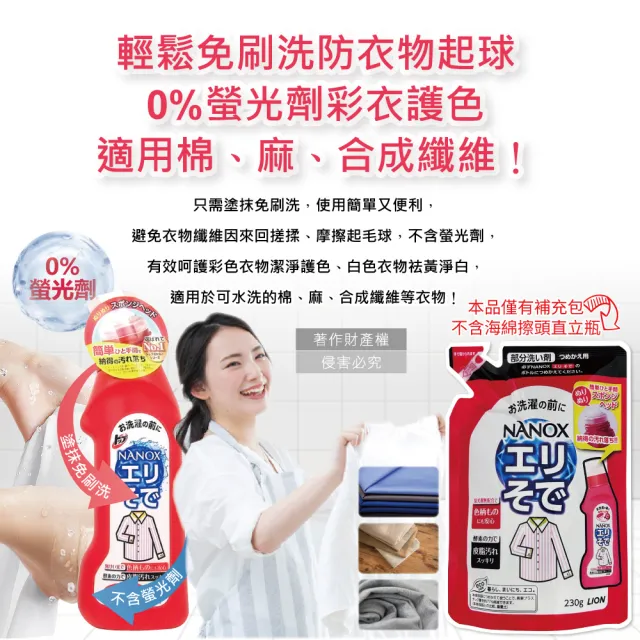 【LION 獅王】彩妝保養香氛精油擴香氛NANOX衣物海綿擦頭酵素局部去汙清潔劑補充包230g/小紅袋(漬漂白消臭)