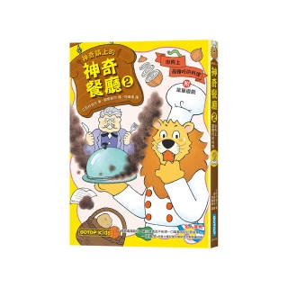 神奇鎮上的神奇餐廳2：世界上最難吃的料理（附菜單遊戲）