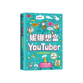 妮娜想當YouTuber 2：抓鬼偵探直播中