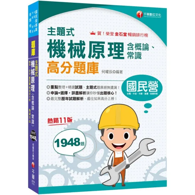 2026【收錄最完整】主題式機械原理(含概論ˋ常識)高分題庫 〔十一版〕（國民營事業／台電／中油／中鋼／捷 