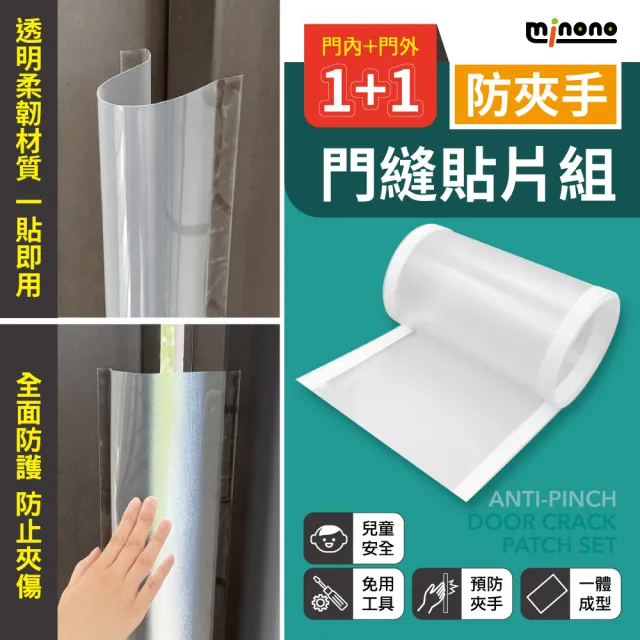 【MINONO 米諾諾】防夾手門縫貼片組 門外+門內組合包(寶寶 嬰兒 兒童 門縫安全保護條防夾條)