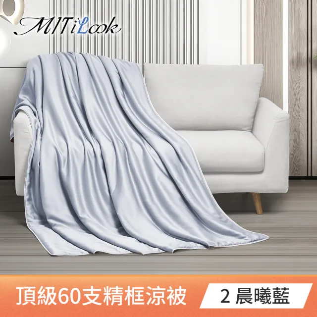 【MIT iLook】獨家台灣製 頂級60支100%萊賽爾天絲™300織-石墨烯精美框四季被150X180公分(多色選)