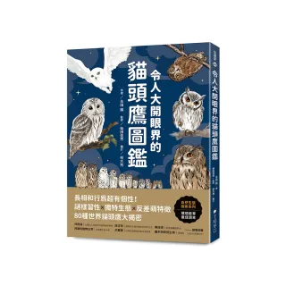 令人大開眼界的貓頭鷹圖鑑：長相和行為超有個性！謎樣習性x獨特生態x反差萌特徵 80種世界貓頭鷹大揭密