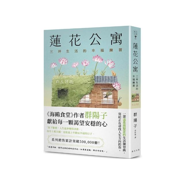 蓮花公寓：系列銷售累計突破500 000冊！《海鷗食堂》作者群陽子，獻給每一顆渴望安穩的心