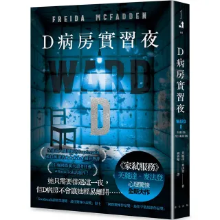 D病房實習夜：《家弒服務》芙麗達．麥法登心理驚悚全新大作！引爆國際廣大讀者狂推 #BookTok話題作！