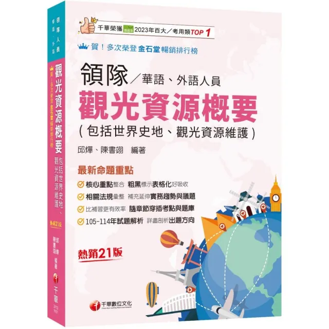 2026【補充延伸實務趨勢與議題】觀光資源概要(包括世界史地ˋ觀光資源維護)(華語ˋ外語領隊人員)?二十一版?