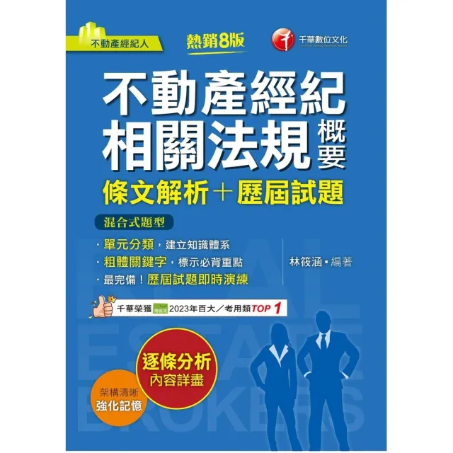 【momoBOOK】114年不動產經紀相關法規概要 條文解析+歷屆試題 不動產經紀人(電子書)