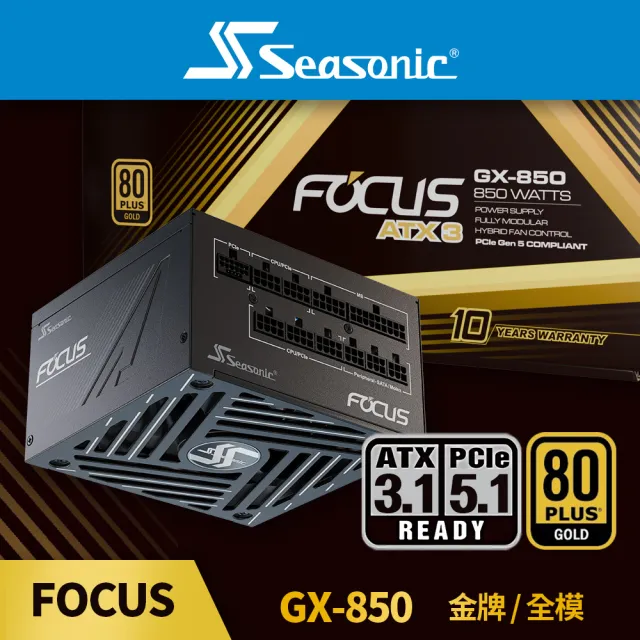 【Seasonic 海韻】ATX3 FOCUS GX-850 金牌/全模 電源供應器(ATX3.1 FOCUS GX850 金牌 全模 電源供應器)