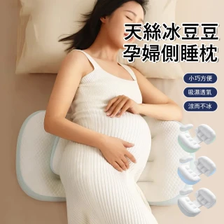 【Jonyer】天絲冰豆豆孕婦U型側睡枕 側臥托腹枕 護腰枕 舒睡枕 靠腰枕 孕婦枕 孕期睡覺輔助枕