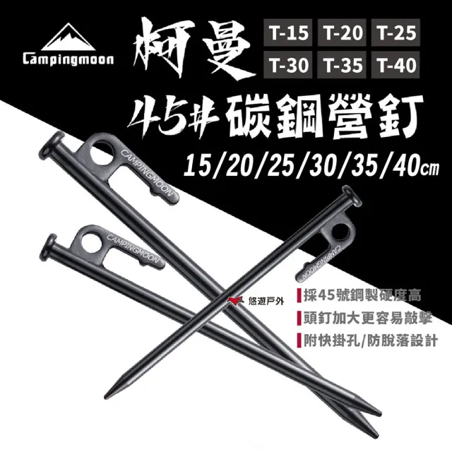 【Campingmoon 柯曼】柯曼營釘  T25大黑釘(悠遊戶外)