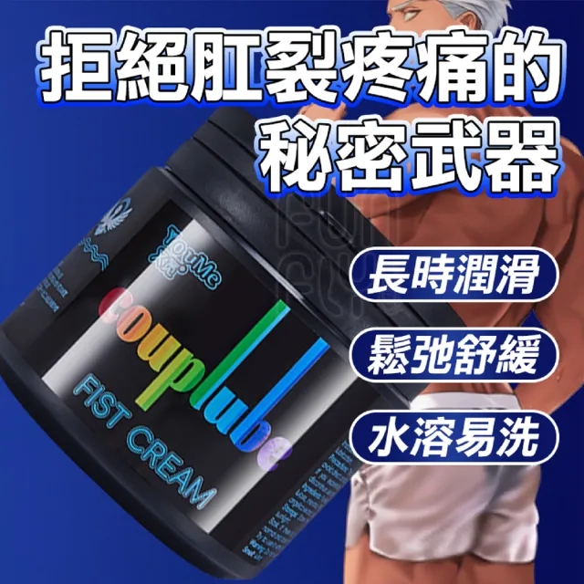 【又覓】拳交膏 500ml 舒緩 熱感 冰感 後庭潤滑液(後庭 肛交 GAY 情趣用品 男同志 潤滑劑 潤滑油)