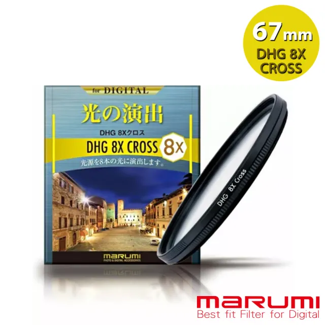 【Marumi】DHG 8X Cross 8線 星芒鏡 67mm(彩宣總代理)