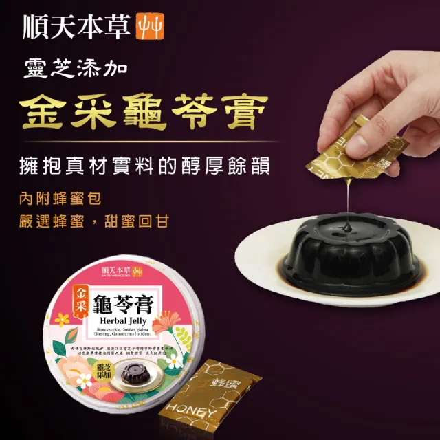 【順天本草】金采龜苓膏禮盒 含靈芝 金銀花 人參(4盒組) 中秋禮盒 中秋送禮