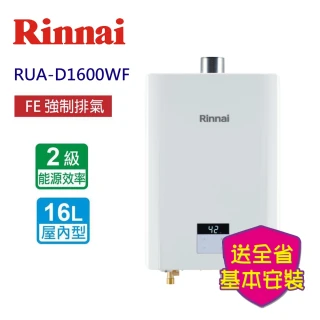 【林內】屋內型強制排氣熱水器 16L(RUA-C1600WF 基本安裝原廠保固)