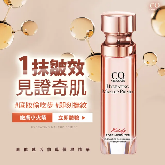 【CINQUAIN 思珂】肌能甦活前導保濕精華3入(保養/妝前精華)