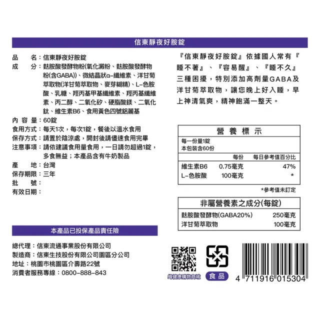 【信東生技】靜夜好胺錠-高純度20% GABA  單盒(60錠/盒)