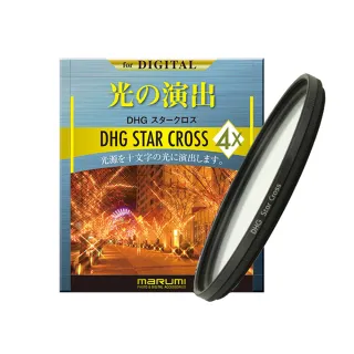 【日本Marumi】58mm DHG Star Cross  多層鍍膜 星芒鏡(彩宣總代理)