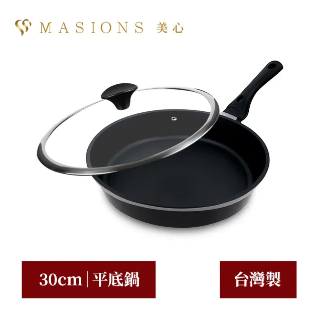 【美心 MASIONS】晶鑽鍋 30CM厚釜鑄造奈米複合金不沾平底鍋(單柄/玻璃蓋)