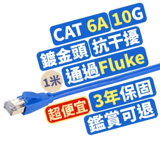 【PX 大通-】2年保固Fluke同CAT7網路線CAT6A乙太1米600M攝影機POE ADSL MOD Giga交換器10G路由器RJ45