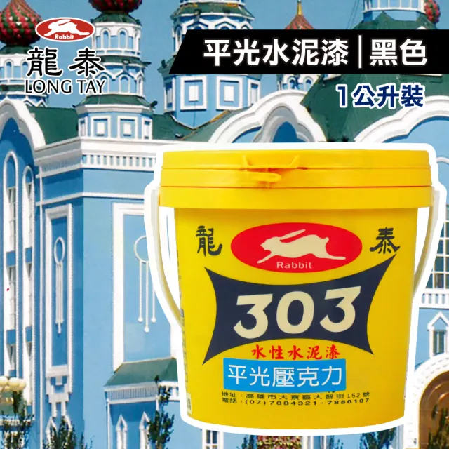 龍泰303 水性壓克力水泥漆「平光黑色」（1公升裝）(內牆漆／外牆漆／彩繪漆)