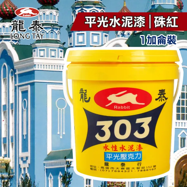 龍泰303 水性壓克力水泥漆「平光25硃紅」（1加侖裝）(內牆漆／外牆漆／彩繪漆)