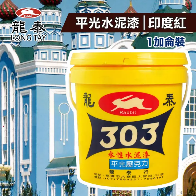 龍泰303 水性壓克力水泥漆「平光27印度紅」（1加侖裝）(內牆漆／外牆漆／彩繪漆)