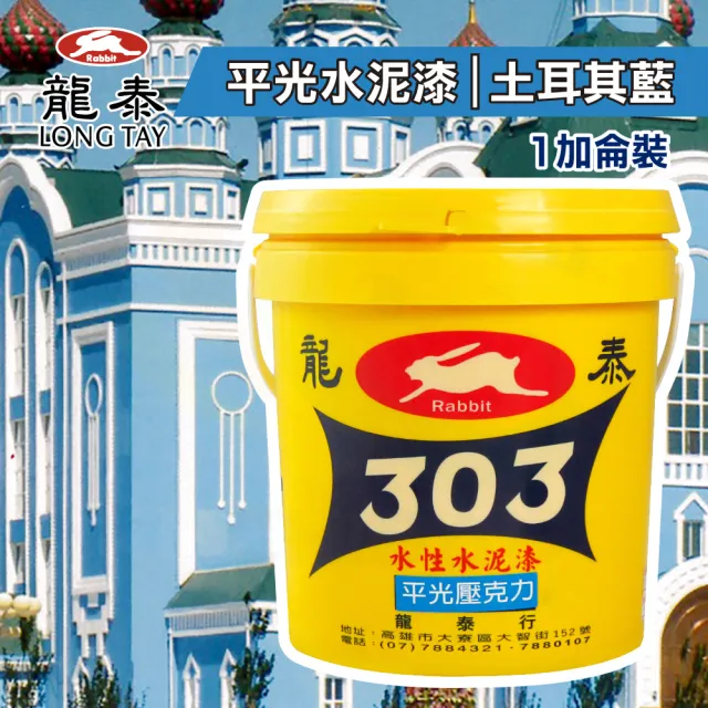 龍泰303 水性壓克力水泥漆「平光46土耳其藍」（1加侖裝）(內牆漆／外牆漆／彩繪漆)