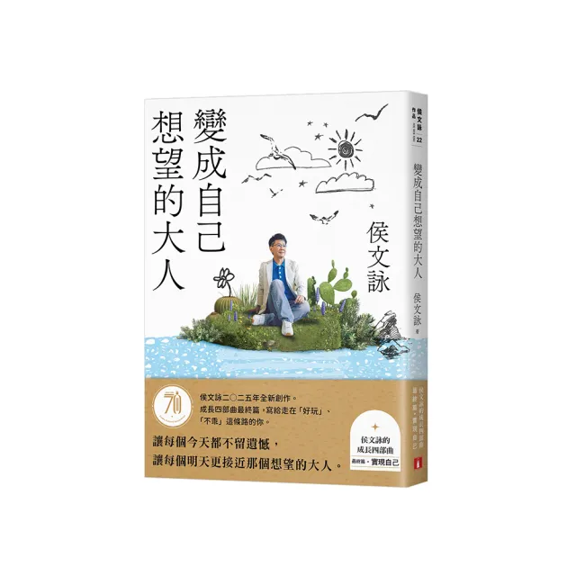 變成自己想望的大人：侯文詠的成長四部曲【實現自己】（侯文詠二○二五年全新創作！）