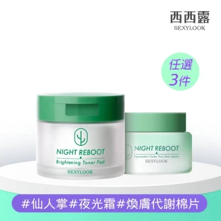 【SEXYLOOK 西西露】仙人掌煥膚3件組_任選(仙人掌煥膚循環代謝霜50ml/煥膚代謝棉片50片)
