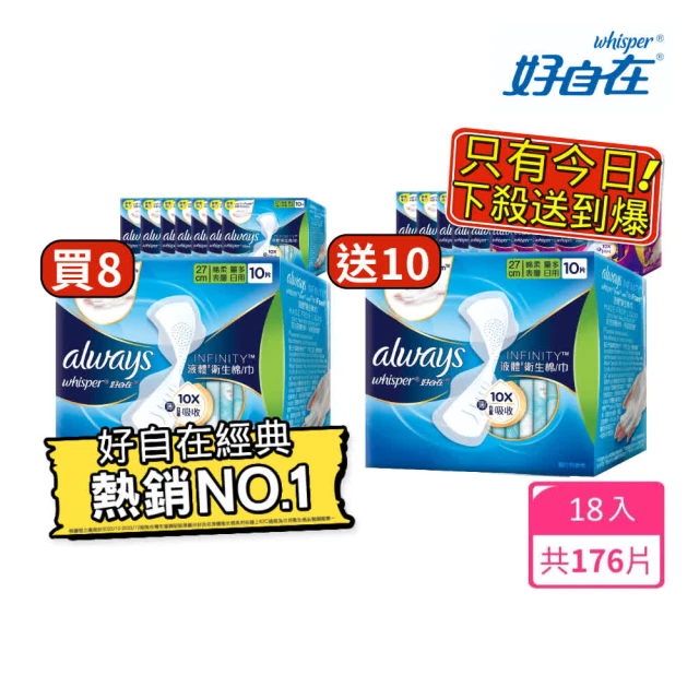 【好自在】買8送10液體衛生棉18入組(24cm/27cm/34cmx 140片+清新浄味款 24cm/27cm/31.7cmx 36片)