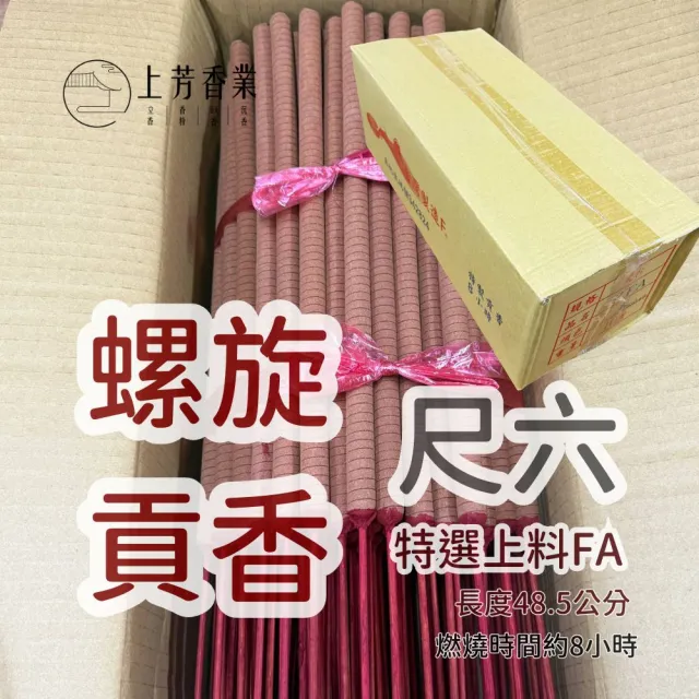 【上芳香業】貢香 8小時 尺六螺旋貢香 大支香 環保螺旋貢香(神明 寄附 宮廟 天然香 檀香 料香 捐香 敬獻)