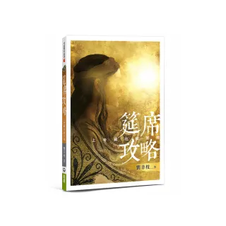筵席攻略