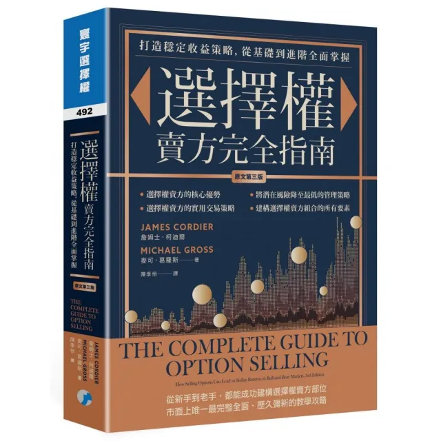 選擇權賣方完全指南(原文第三版):打造穩定收益策略,從基礎到進階全面掌握