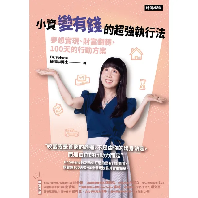 【momoBOOK】小資變有錢的超強執行法：夢想實現、財富翻轉、100天的行動方案(電子書)