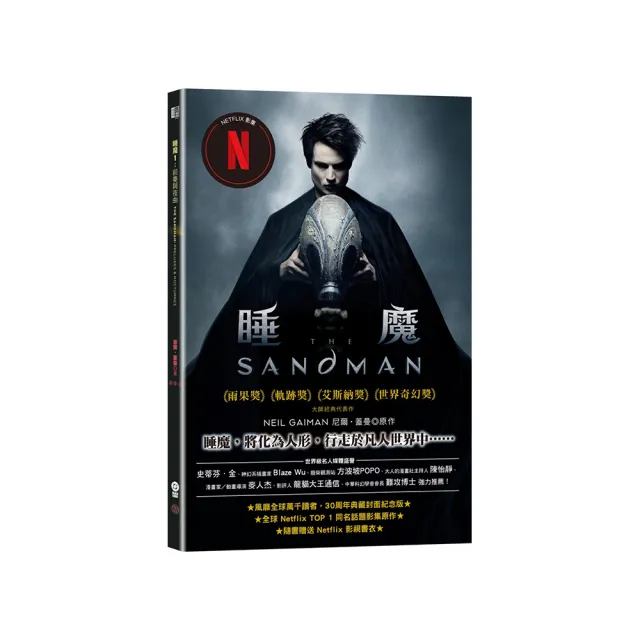睡魔1：前奏與夜曲（三十周年典藏封面紀念版）【全球Netflix TOP 1 人氣影集同名原作 奇幻文學大師尼爾•蓋