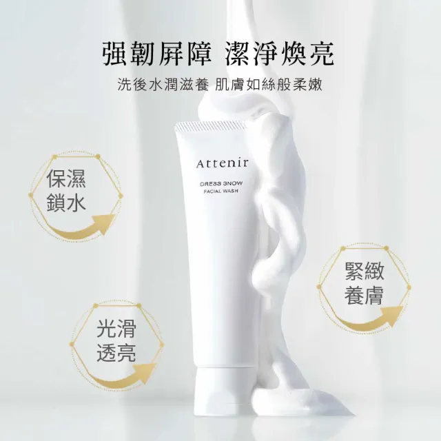 【Attenir 艾天然】雪臻優皙潔面乳120g(洗面乳 洗臉 日本原裝進口 官方直營)