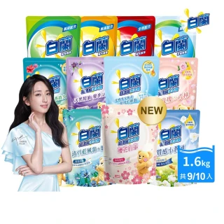 【白蘭】超濃縮洗衣精補充包 獨家囤貨組 9/10包(強效超濃縮/含熊寶貝精華/香氛洗衣精)