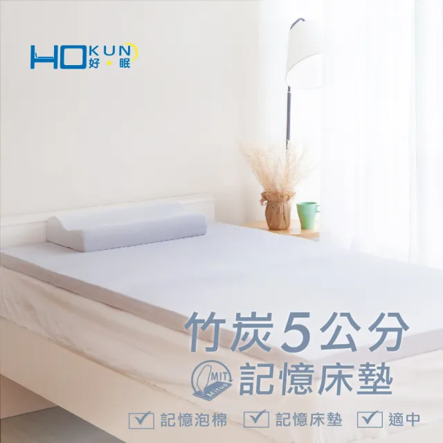 【Hokun】單人5cm竹炭記憶床墊(3x6.2尺)