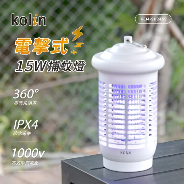 【Kolin 歌林】15W防水電擊式捕蚊燈(KEM-SD2459)