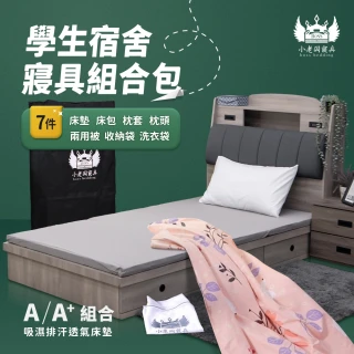 【小老闆寢具】小資組 單人3尺 小老闆開學寢具七件組 A+組8CM床墊(開學組 學生組 大學床墊 折疊床墊)