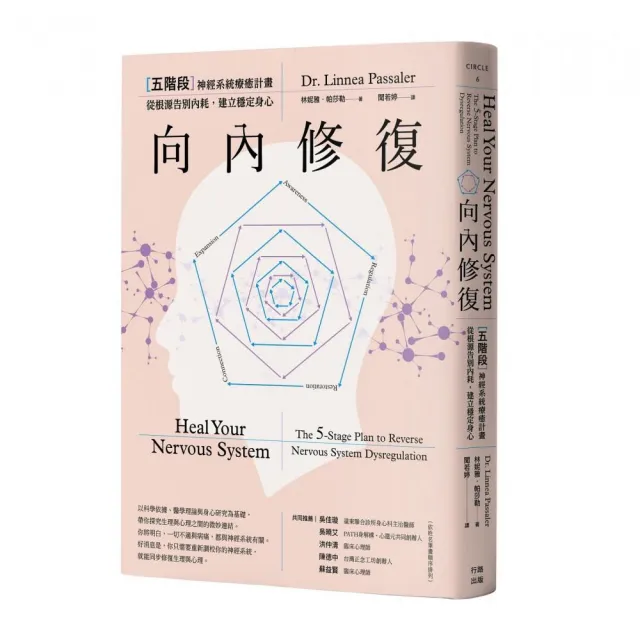 向內修復：五階段神經系統療癒計畫，從根源告別內耗，建立穩定身心