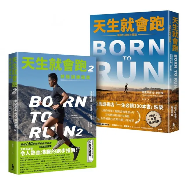 天生就會跑經典套書:《天生就會跑》、《天生就會跑2:終極訓練指南》