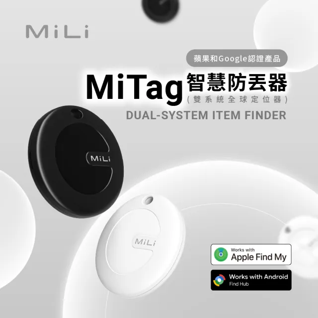 【MiLi】MiTag智慧防丟器 iOS/Android 雙系統全球定位器(蘋果認證 Google認證 附皮套)