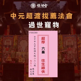 【大甲鎮瀾宮】2025乙巳蛇年超拔法會-超拔六畜小資組(加燒七彩福衣)