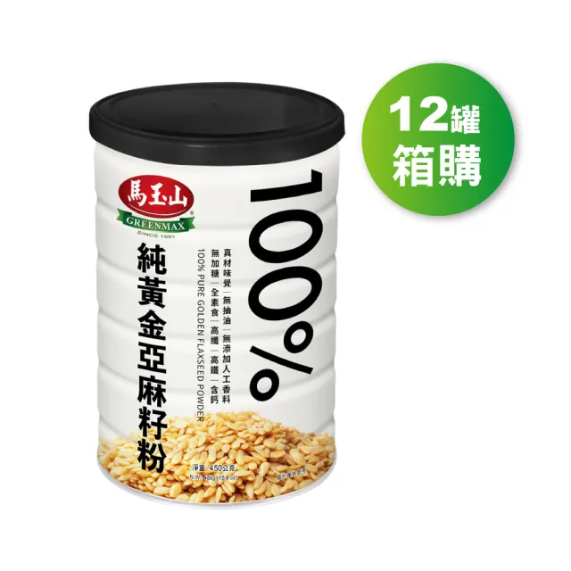 【馬玉山】100%純黃金亞麻籽粉450g(箱購12罐)