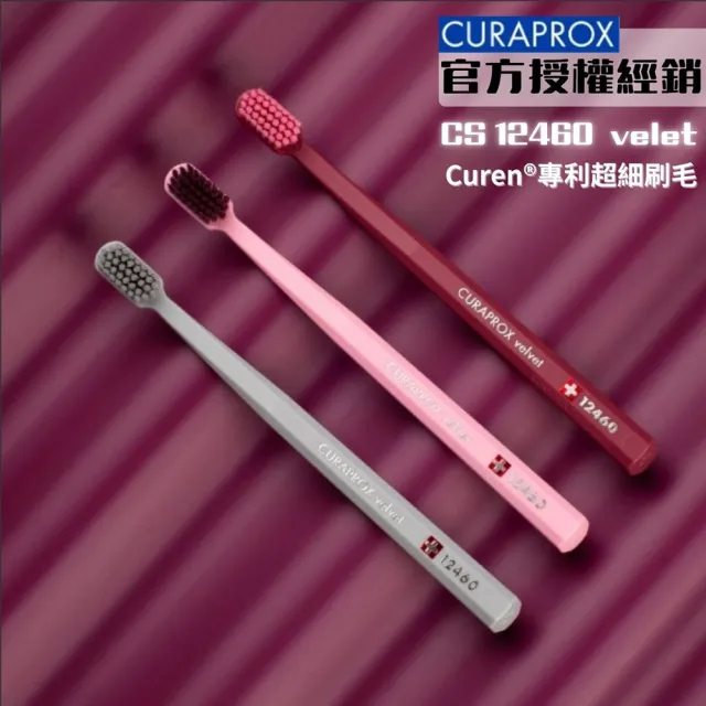 【CURAPROX】酷瑞絲12460 velvet頂級超柔軟牙刷 X5入-瑞士原廠原裝進口(最柔軟刷毛)